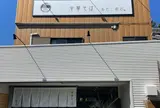 中華そば あたご商店