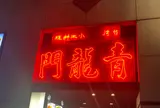 青龍門 池袋店