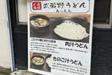 武蔵野うどん あっとん