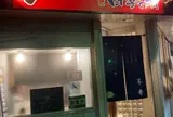 ジンギスカンと四季の肴 大門ひつじ亭 松風店