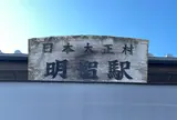 明智駅（明知鉄道）