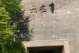 六花亭 小樽運河店