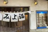 みよ福