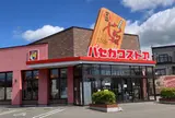 ハセガワストア 中道店