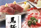 馬桜 銀座通り店