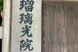 瑠璃光院