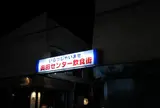 奥田センター飲食街
