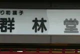 群林堂