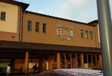 塩屋天然温泉 ほの湯 楽々園