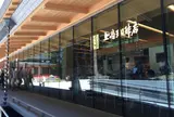 上島珈琲店 日光東照宮店