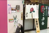 居酒屋 多喜