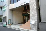 參鶏湯グレイス 麻布十番店