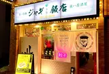 ジャギ飯店