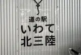 道の駅 いわて北三陸