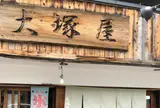 大塚屋