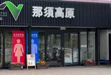 那須高原サービスエリア 上り