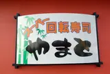 やまと木更津店