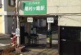 稲村ヶ崎温泉