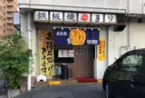 鉄板焼き・お好み焼き まり