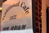 珈琲卿 身似虚無
