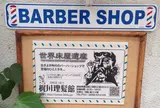 かじかわ理髪館