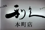 牛たん炭焼 利久 本町店