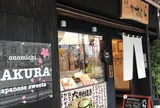 尾道大判焼き さくら