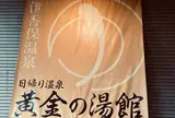 【1日目 14:30】伊香保温泉　黄金の湯館