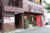 赤のれん