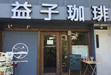 益子珈琲