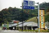 道の駅ながお