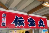 伝宝丸