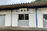 筒石駅