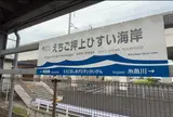 えちご押上ひすい海岸駅