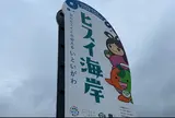 ヒスイ海岸