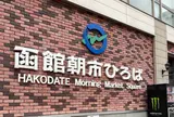 函館朝市