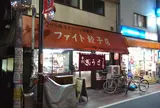 フアイト餃子専門店