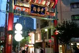 横浜中華街