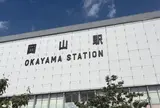 岡山駅