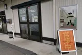 信州銘店 渡辺製麺 製造直売店
