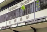 紅葉谷駅
