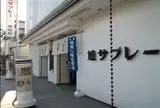 鳩サブレー豊島屋鎌倉駅前店