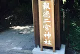 報徳二宮神社