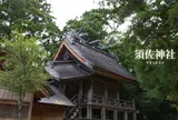 須佐神社