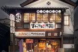草津湯畑 まんてん