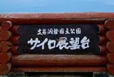 サイロ展望台