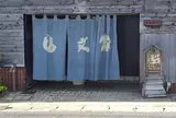 山文魚