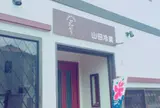 山田冷菓