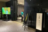 日本橋三井ホール