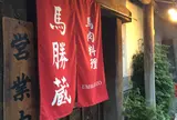 馬勝蔵